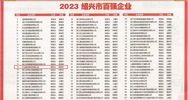 色插视频无码权威发布丨2023绍兴市百强企业公布，长业建设集团位列第18位